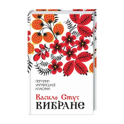 Зображення Василь Стус. Вибране