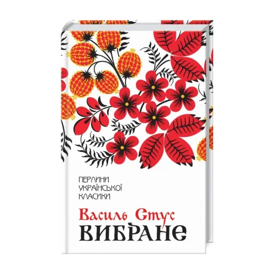 Зображення Василь Стус. Вибране