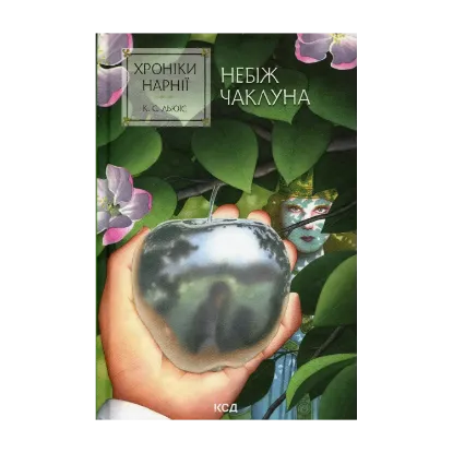 Зображення Хроніки Нарнії. Книга 1. Небіж чаклуна
