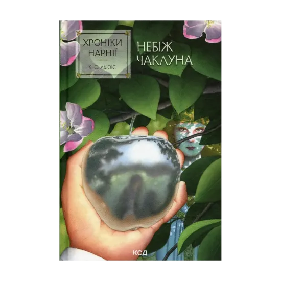 Зображення Хроніки Нарнії. Книга 1. Небіж чаклуна