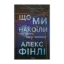 Зображення Що ми накоїли