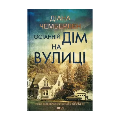 Зображення Останній дім на вулиці