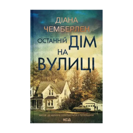 Зображення Останній дім на вулиці