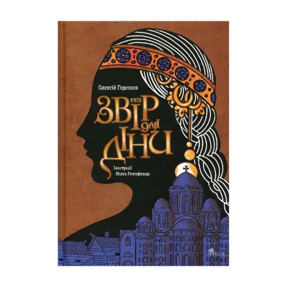 Зображення Київ. Звір для Діни