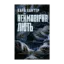 Зображення Неймовірна лють. Книга 4