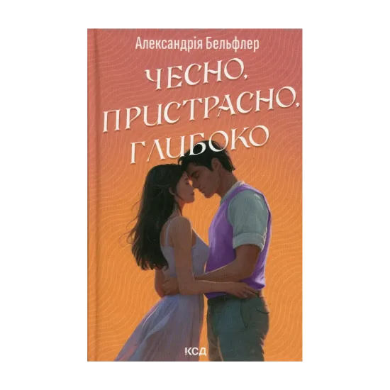 Зображення Чесно, пристрасно, глибоко