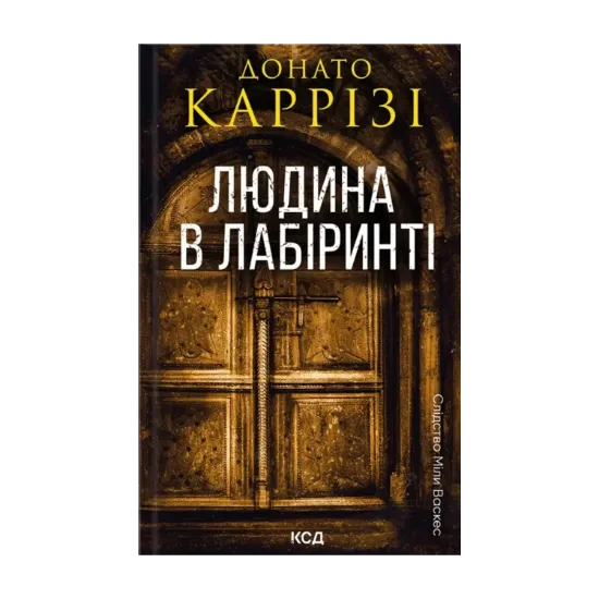 Зображення Людина в лабіринті. Книга 3