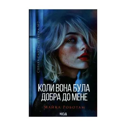 Зображення Коли вона була добра до мене. Книга 2