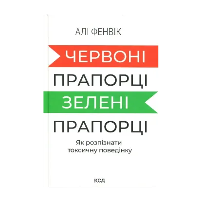 Зображення Червоні прапорці, зелені прапорці: як розпізнати токсичну поведінку