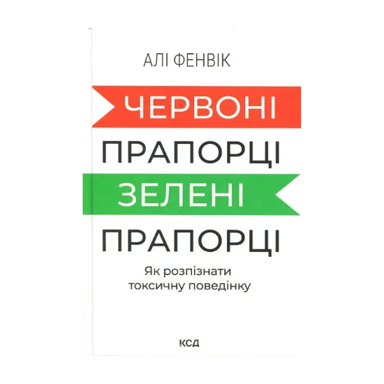 Зображення Червоні прапорці, зелені прапорці: як розпізнати токсичну поведінку