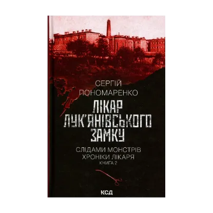 Зображення Лікар Лук'янівського замку. Книга 2