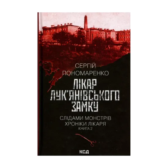 Зображення Лікар Лук'янівського замку. Книга 2