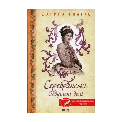 Зображення Серебрянські. Обвуглені долі