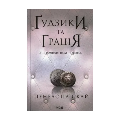 Зображення Ґудзики та грація. Книга 6