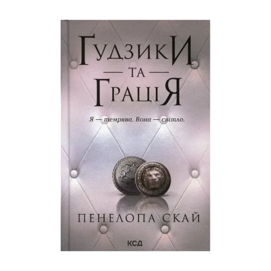Зображення Ґудзики та грація. Книга 6
