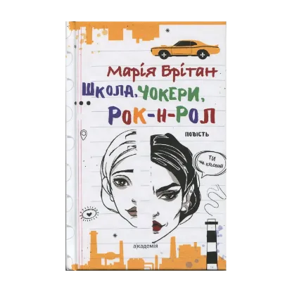 Зображення Школа, чокери, рок-н-рол