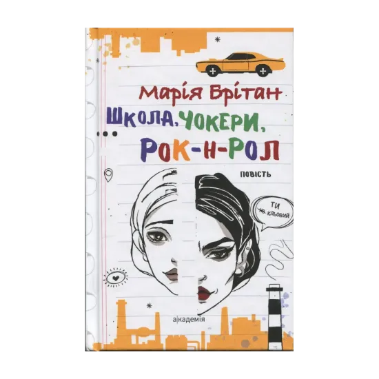 Зображення Школа, чокери, рок-н-рол