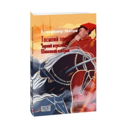 Зображення Таємний посол. Чорний вершник. Шовковий шнурок. Книга 3-4