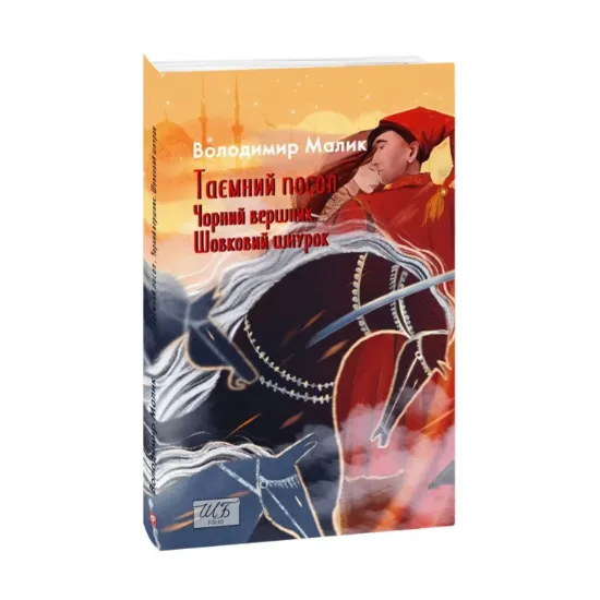 Зображення Таємний посол. Чорний вершник. Шовковий шнурок. Книга 3-4