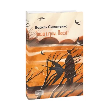 Зображення Тиша і грім. Поезії