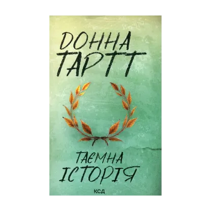 Зображення Таємна історія