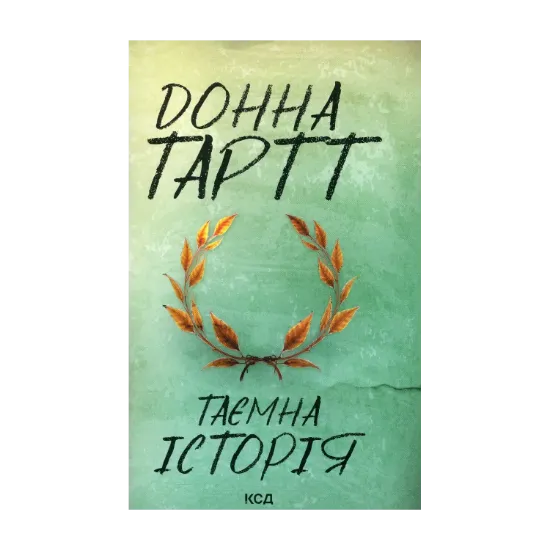 Зображення Таємна історія