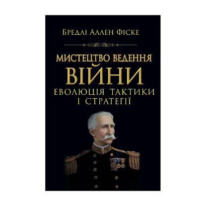 Зображення Мистецтво ведення Війни. Еволюція тактики і стратегії