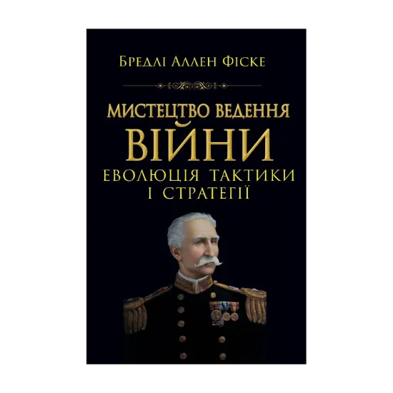 Зображення Мистецтво ведення Війни. Еволюція тактики і стратегії