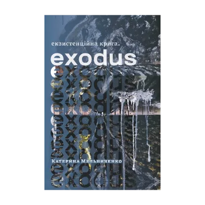 Зображення Екзистенційна крига. Exodus