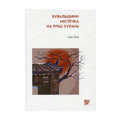 Зображення Бувальщини містечка на річці Хулань