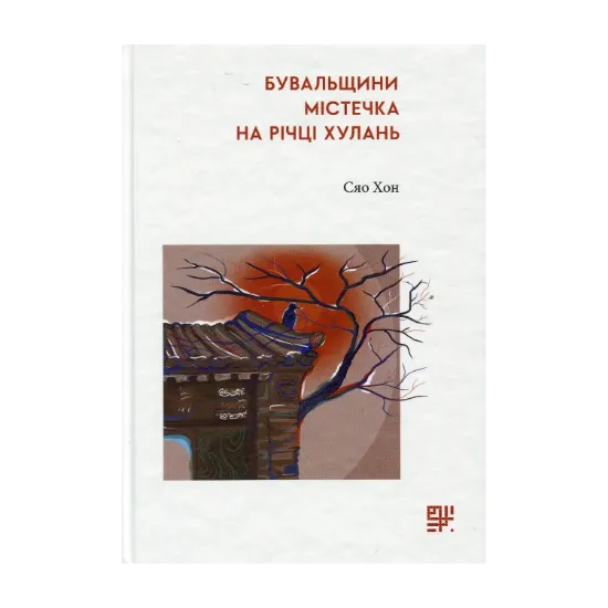 Зображення Бувальщини містечка на річці Хулань