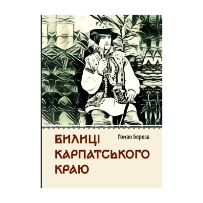 Зображення Билиці Карпатського краю
