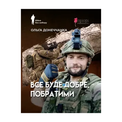 Зображення Все буде добре, побратими