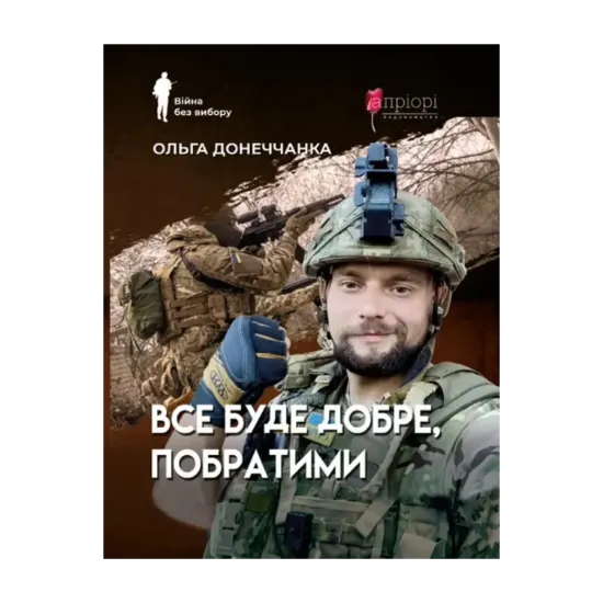 Зображення Все буде добре, побратими
