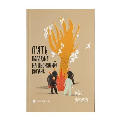 Зображення П'ять поглядів на весняний вогонь