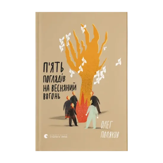 Зображення П'ять поглядів на весняний вогонь