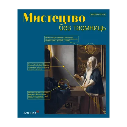 Зображення Мистецтво без таємниць