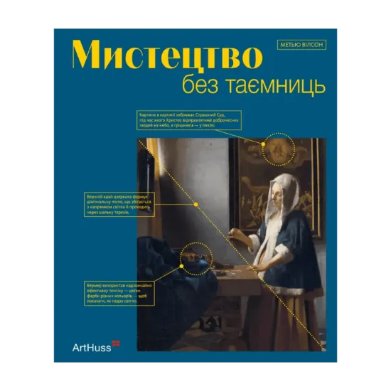 Зображення Мистецтво без таємниць