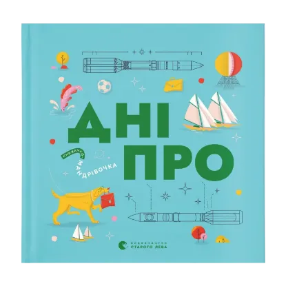Зображення Книжечка-мандрівочка. Дніпро