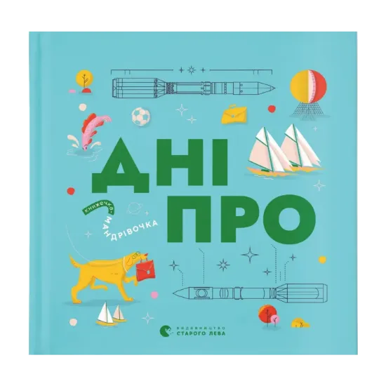 Зображення Книжечка-мандрівочка. Дніпро
