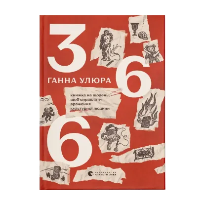 Зображення 366. Книжка на щодень, щоб справляти враження культурної людини