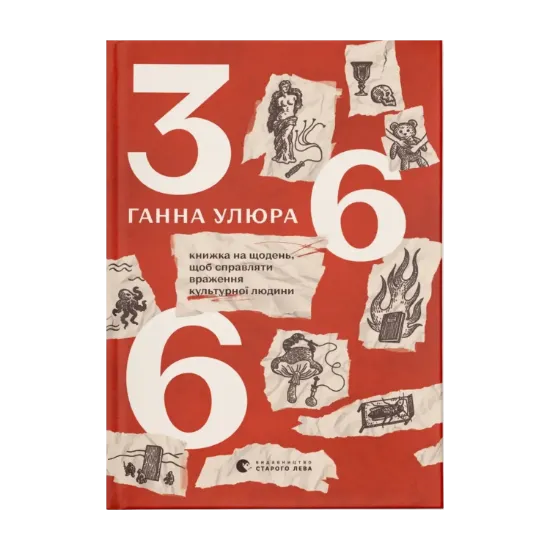 Зображення 366. Книжка на щодень, щоб справляти враження культурної людини