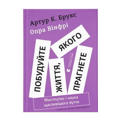 Зображення Побудуйте життя, якого прагнете. Мистецтво і наука щасливішого буття