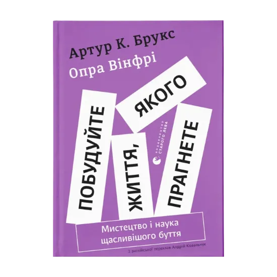Зображення Побудуйте життя, якого прагнете. Мистецтво і наука щасливішого буття