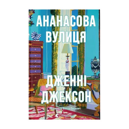 Зображення Ананасова вулиця