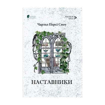 Зображення Наставники
