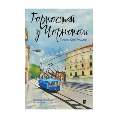 Зображення Горностай у Чорнополі : маґрібінський роман