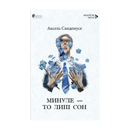 Зображення Минуле — то лиш сон