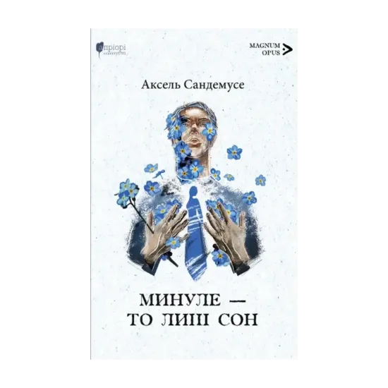 Зображення Минуле — то лиш сон