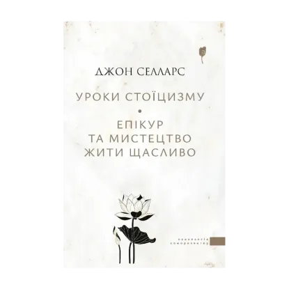 Зображення Уроки стоїцизму. Епікур та мистецтво жити щасливо
